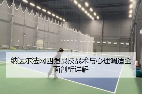 纳达尔法网四强战技战术与心理调适全面剖析详解（NG28）